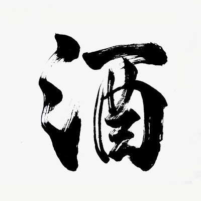 如何免费下载酒类艺术字PNG素材？熊猫办公带你轻松获取高品质设计资源